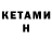 Кетамин VHQ Btm Rak