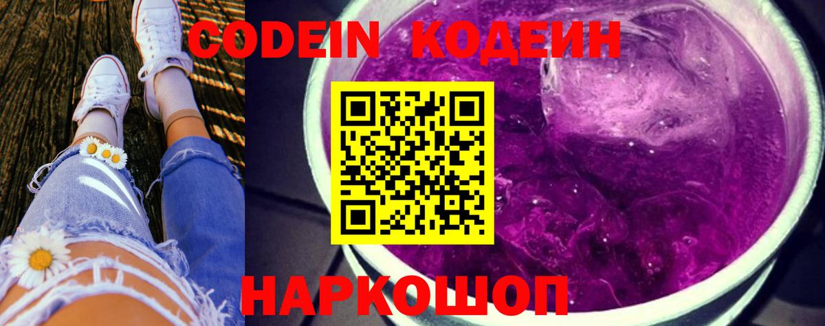 Донецк  Кодеин Purple Drank  Кодеиновый сироп Lean Purple Drank  Вход с VPN 